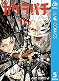 517tsppovll-_sl160_ カグラバチ 5 (ジャンプコミックスDIGITAL)