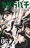 51y3nqpqiel-_sl160_-2 カグラバチ 6 (ジャンプコミックス)