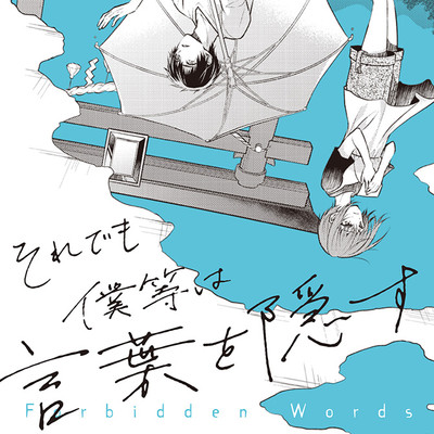 それでも僕等は言葉を隠すFIX再最終+見本